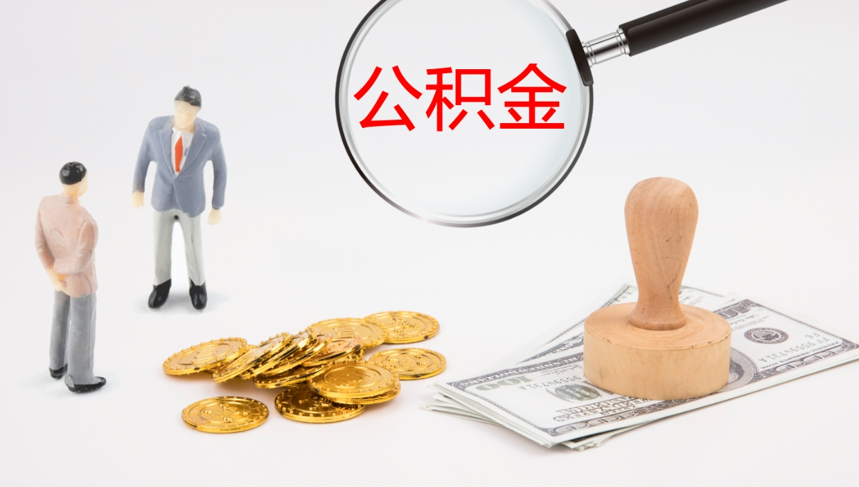 珠海个人封存公积金怎么取（个人公积金封存后如何提取）