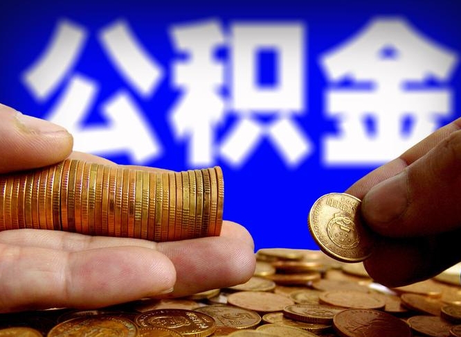 珠海公金积金提取（公积金提取8400教程）